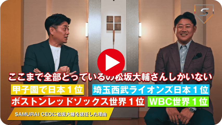 【SAMURAI CEO 2026】松坂大輔さん×代表佐々木 スペシャル対談（前編）